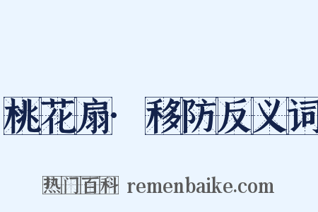 桃花扇·移防反义词是什么意思的图片